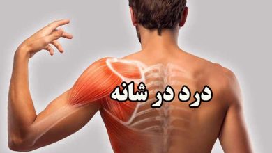 شایع ترین علل دردهای شانه و کتف و گردن