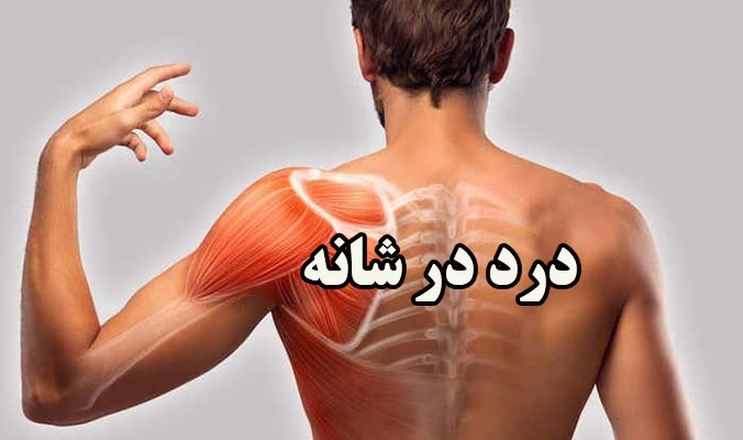 شایع ترین علل دردهای شانه و کتف و گردن