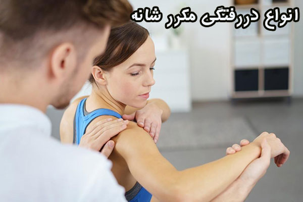 دررفتگی مکرر شانه