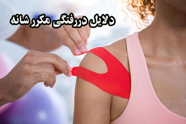 دررفتگی مکرر شانه