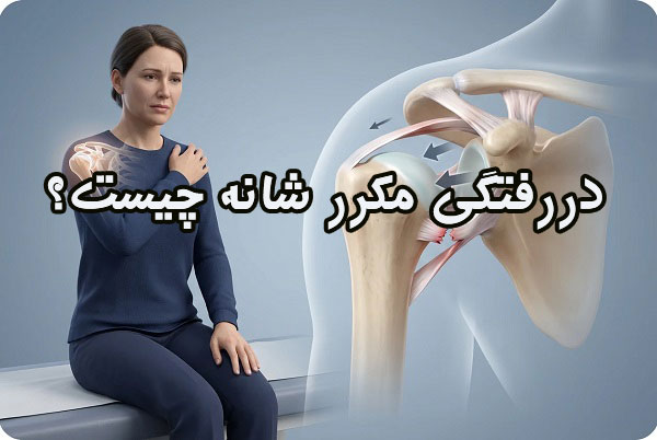 دررفتگی مکرر شانه