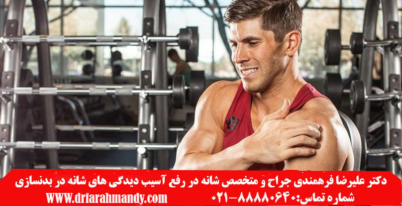 آسیب دیدگی های شانه در بدنسازی