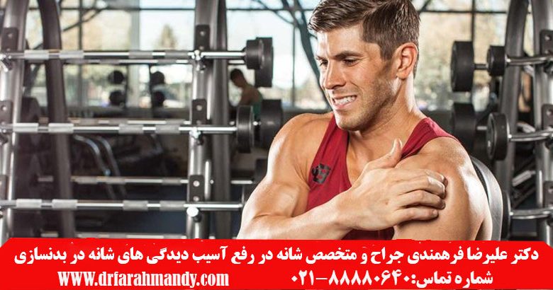 آسیب دیدگی های شانه در بدنسازی