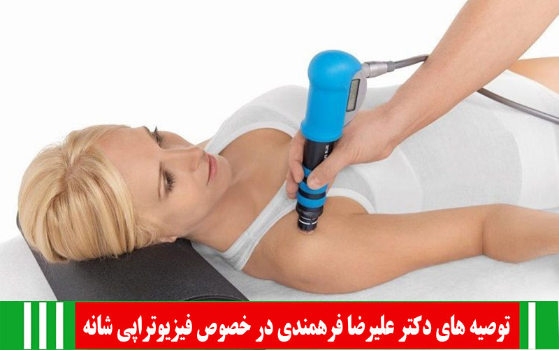 فیزیوتراپی شانه