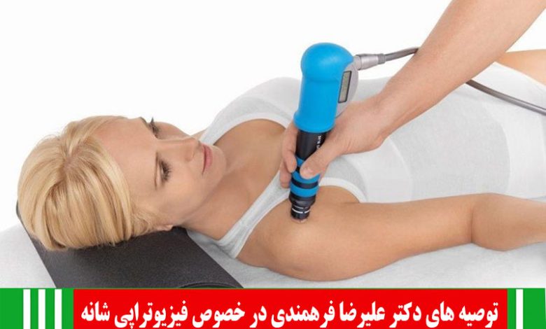 فیزیوتراپی شانه