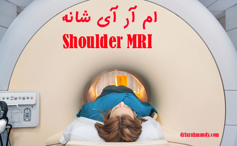 ام آر آی شانه (MRI)