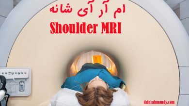 ام آر آی شانه (MRI)