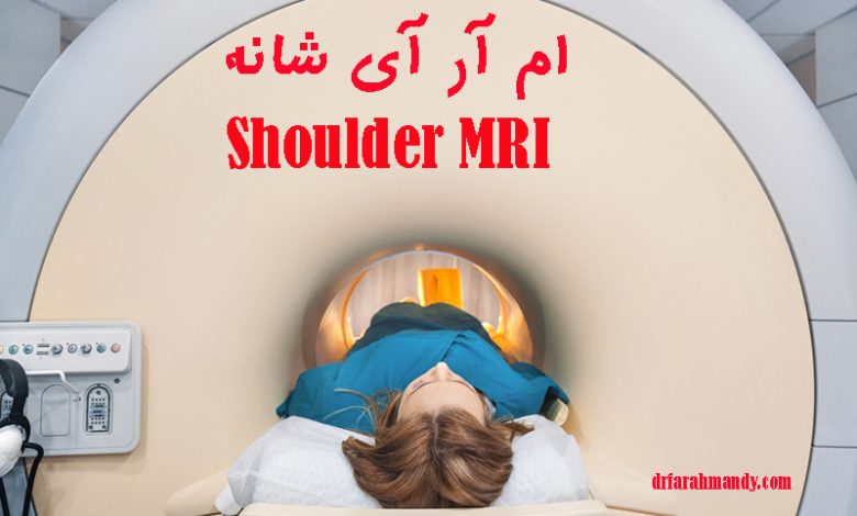 ام آر آی شانه (MRI)